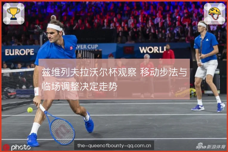 兹维列夫拉沃尔杯观察 移动步法与临场调整决定走势 兹维列夫拉沃尔杯观察 移动步法与临场调整决定走势