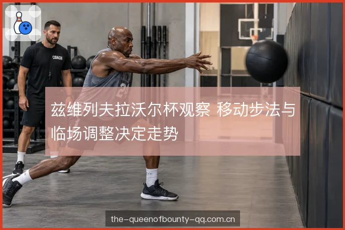 临场调整的触发点 临场调整的触发点