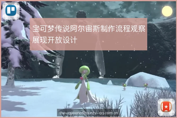 宝可梦传说阿尔宙斯制作流程观察展现开放设计