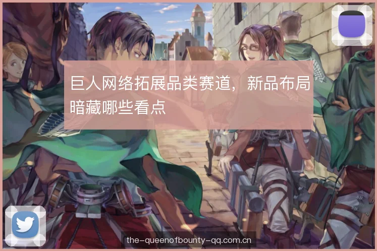 巨人网络拓展品类赛道，新品布局暗藏哪些看点