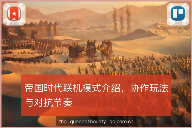帝国时代联机模式介绍，协作玩法与对抗节奏
