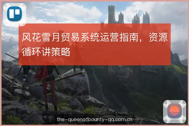 风花雪月贸易系统运营指南，资源循环讲策略