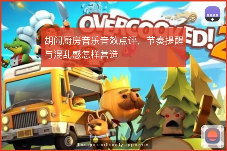 胡闹厨房音乐音效点评,节奏提醒与混乱感怎样营造 胡闹厨房音乐音效点评,节奏提醒与混乱感怎样营造