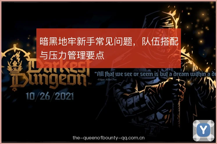 暗黑地牢新手常见问题，队伍搭配与压力管理要点